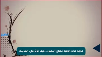 موجة حرارة لاهبة تجتاح البصرة.. كيف تؤثر على المدينة؟
